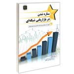 کتاب ستاره شدن در بازاریابی شبکه ای اثر سارا رابینز انتشارات مهرگان قلم