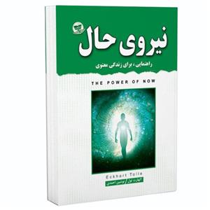 کتاب نیروی حال اثر اکهارت تول انتشارات زرین کلک