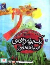 کتاب یک بچه زرافه صبحانه نخور اثر پروین پناهی نشر محراب قلم