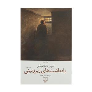کتاب یادداشت های زیرزمینی اثر فیودور داستایوسکی نشر چشمه