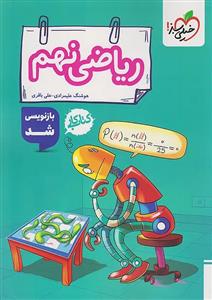 کتاب کار ریاضی نهم اثر هوشنگ علیمرادی و علی باقری انتشارات خیلی سبز