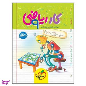 کتاب کار ریاضی نهم اثر هوشنگ علیمرادی و علی باقری انتشارات خیلی سبز
