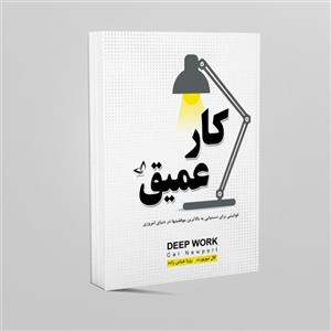 کتاب کار عمیق اثر کال نیوپورت انتشارات ندای معاصر 