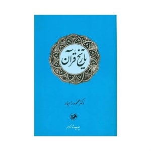 کتاب تاریخ قرآن اثر دکتر محمود رامیار نشر امیر کبیر