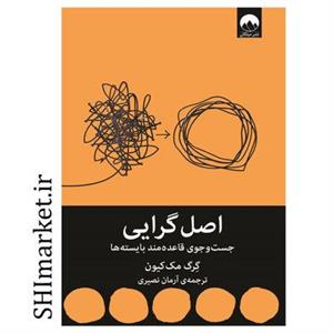 کتاب اصل گرایی اثر گرگ مک کیون نشر میلکان