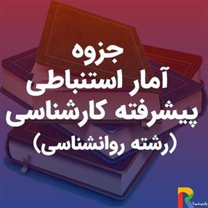 جزوه آمار استنباطی پیشرفته کارشناسی (رشته روانشناسی)