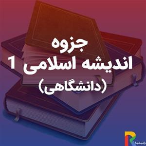 جزوه اندیشه اسلامی 1 (دانشگاهی)