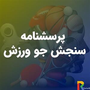 پرسشنامه سنجش جو ورزش