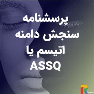 پرسشنامه دامنه اتیسم ASSQ
