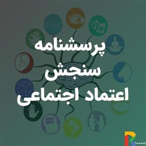 پرسشنامه سنجش اعتماد اجتماعی