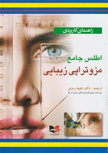 کتاب راهنمای کاربردی اطلس جامع مزوتراپی زیبایی اثر بریتا کنول انتشارات آبادیس طب