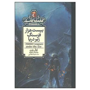 کتاب بیست هزار فرسنگ زیر دریا اثر ژول ورن نشر محراب قلم