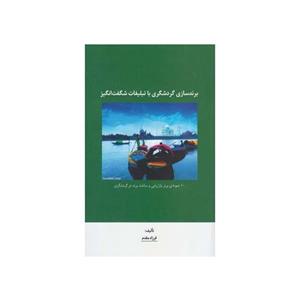 کتاب برندسازی گردشگری با تبلیغات شگفت‌انگیز اثر فرزاد مقدم انتشارات سیته