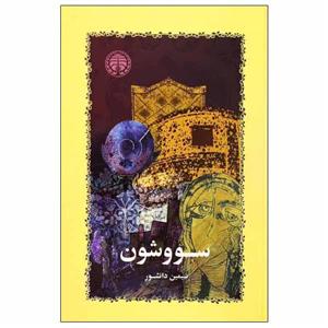 کتاب سووشون اثر سیمین دانشور انتشارات خوارزمی