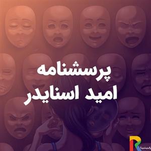 پرسشنامه امید به زندگی اسنایدر