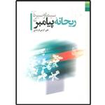 کتاب سیمای و سیره ریحانه پیامبر (ص) اثر علی کرمی فریدنی انتشارات دلیل ما