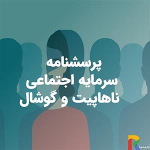 پرسشنامه سرمایه اجتماعی ناهاپیت و گوشال