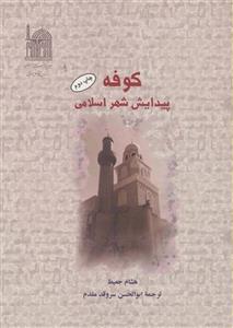 کوفه (پیدایش شهر اسلامی) 