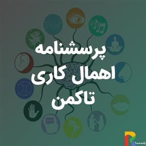 پرسشنامه اهمال کاری تاکمن 