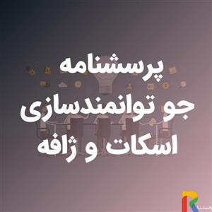 پرسشنامه جو توانمندسازی اسکات و ژافه