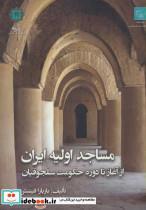 مساجد اولیه ایران (از آغاز تا دوره حکومت سلجوقیان) 