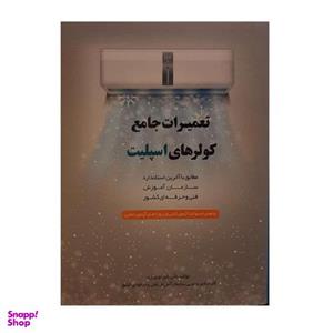 کتاب تعمیرات جامع کولرهای اسپلیت اثر علی اکبر نوروزی نشر پیام فن