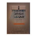 کتاب تعمیرات جامع کولرهای اسپلیت اثر علی اکبر نوروزی نشر پیام فن