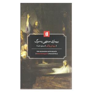 بیماری منتهی به مرگ سورن کی‌یر کگور انتشارات بیدگل