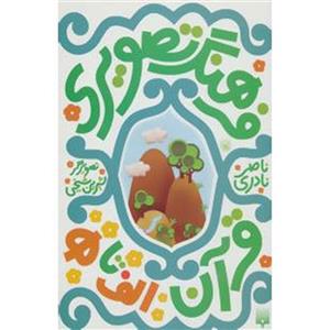 مجموعه فرهنگ تصویری قرآن (3زبانه،گلاسه)