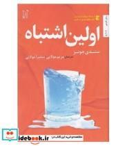 کتاب اولین اشتباه اثر سندی جونز انتشارات اریش