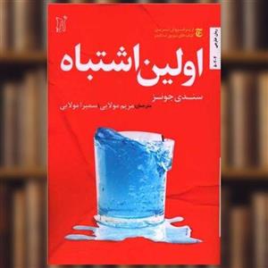 کتاب اولین اشتباه اثر سندی جونز انتشارات اریش