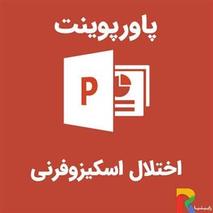 پاورپوینت اختلال اسکیزوفرنی