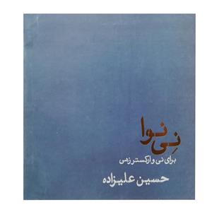 کتاب نی نوا اثر حسین علیزاده انتشارات ماهور