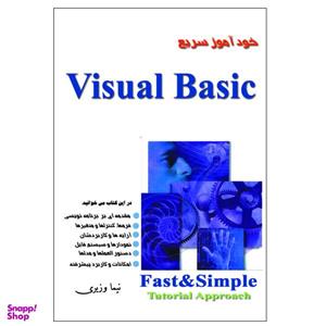 کتاب خودآموز سریع ویژوال بیسیک اثر نیما وزیری انتشارات زرین مهر