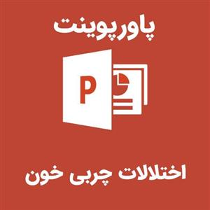 پاورپوینت اختلالات چربی خون