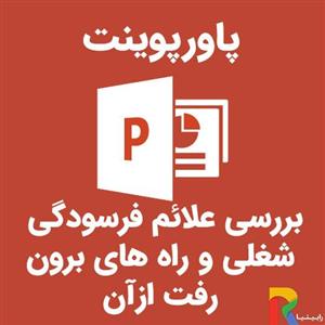 پاورپوینت بررسی علائم فرسودگی شغلی وراه های برون رفت ازآن 