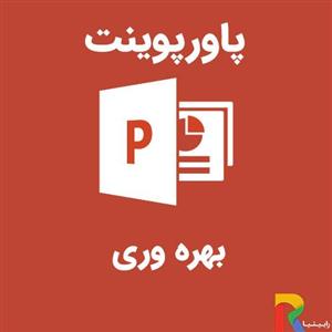 پاورپوینت بهره وری