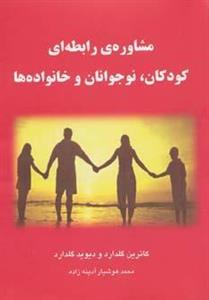 مشاوره ی رابطه ای کودکان،نوجوانان و خانواده ها Relationship Counselling For Children Young People And Families