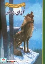 کتاب آوای وحش اثر جک لندن نشر آبشن