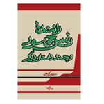 کتاب راننده رئیس جمهور و چند داستان دیگر اثر سلمان کدیور انتشارات شهرستان ادب