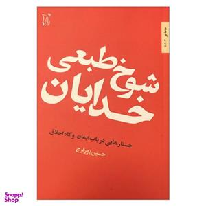کتاب شوخ طبعی خدایان،جستارهایی در باب ایمان، و گاه اخلاق اثر حسین پور فرج انتشارات اریش