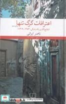 کتاب اعترافات گرگ تنها اثر ناصر ایرانی نشر چشمه