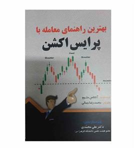 کتاب بهترین راهنمای معامله با پرایس اکشن اثر آتاناس متوو انتشارات کتاب مهربان