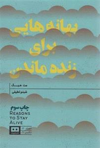 کتاب بهانه هایی برای زنده ماندن اثر مت هیگ انتشارات هیرمند
