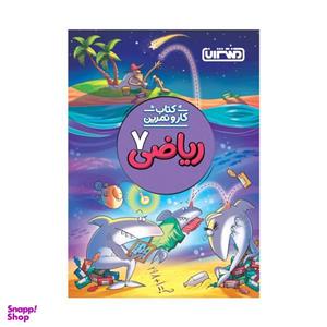 کتاب کار و تمرین ریاضی هفتم اثر امید باقری انتشارات منتشران