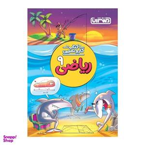 کتاب کار و تمرین ریاضی نهم اثر محمدرضا محمدی و امید باقری انتشارات منتشران