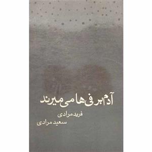 کتاب آدم برفی‌ها می‌میرند اثر فرید مرادی و سعید مرادی انتشارات آرویج