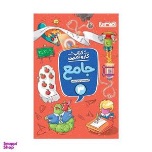 کتاب کار و تمرین جامع سوم دبستان اثر اکرم راستین و زهره اسلامی انتشارات منتشران