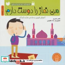 کتاب من نماز را دوست دارم،همراه با پازل پشت وایت بردی اثر ناصر نادری 