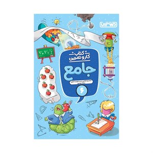 کتاب کار و تمرین جامع ششم اثر جمعی از نویسندگان انتشارات منتشران